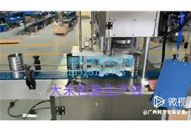 易拉罐大米（mǐ）生產線